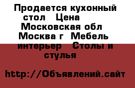 Продается кухонный стол › Цена ­ 300 - Московская обл., Москва г. Мебель, интерьер » Столы и стулья   